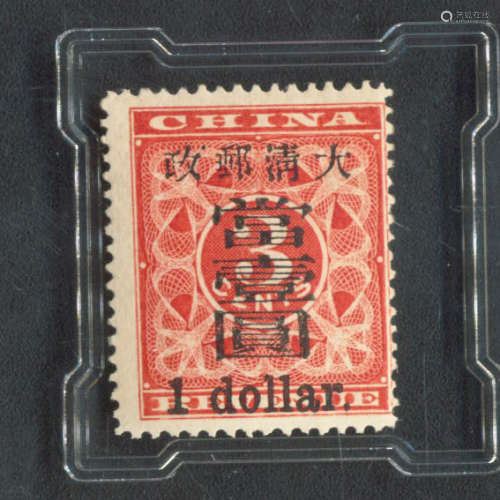 清 1897年红印花 加盖暂作 壹圆 紙本郵票