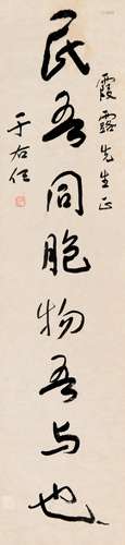 于右任 行书八字 纸本镜心