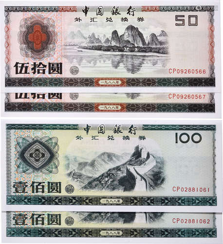 中國銀行1988年 外滙兌換券 $50 #CP09260566-567連號2張,$100 #C...