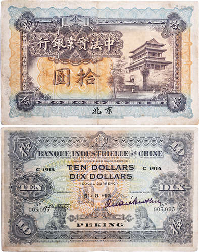 中法實業銀行(印 北京)1915年 $10(手簽版) #003095 (罕有)