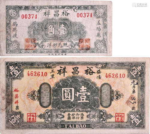 湖南益陽縣(ND) 裕昌祥 10￠#00374, $1#462610 共2張