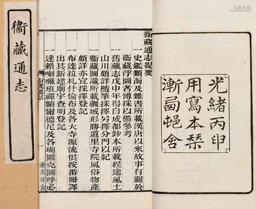 清·和琳 辑 清光绪二十二年(1896)浙西村舍刊本 卫藏通志 十六卷 ...