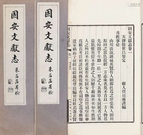 贾廷琳 编纂 民国十七年（1928）固安公署排印本 固安文献志 二十卷...