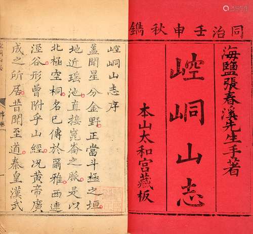 清·张伯魁 纂修 清同治十一年（1872）崆峒山太和宫刊本 崆峒山志 二...