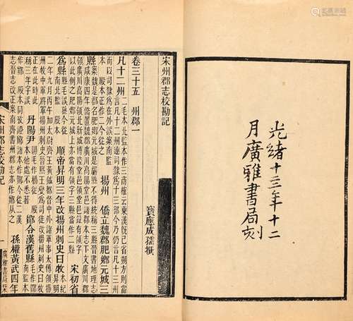 清·成孺 撰 清光绪十四年（1888）广雅书局刊本 宋州郡志校勘记 一卷...