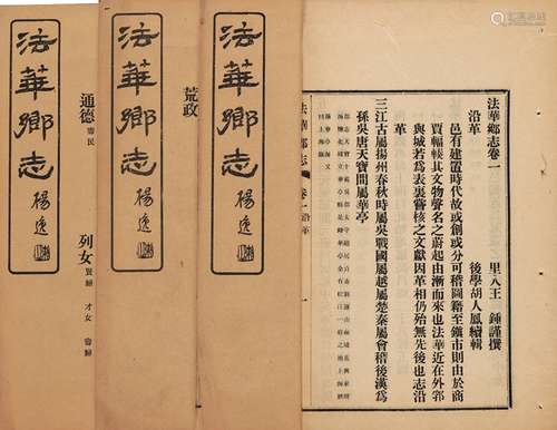 清·王钟 撰 胡人凤 续辑 民国十一年（1922）排印本 法华乡志 八卷 ...