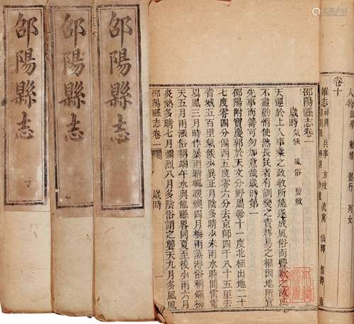 清·李炳耀、李大绪 修 黄文琛等 纂 清光绪三年（1877）刊本 邵阳县志...