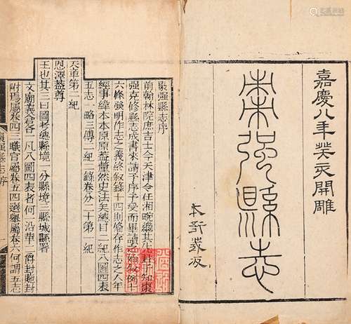 清·任衔蕙 修 杨元锡 纂 补正 方宗诚 纂修 清嘉庆九年（1804）刊本...