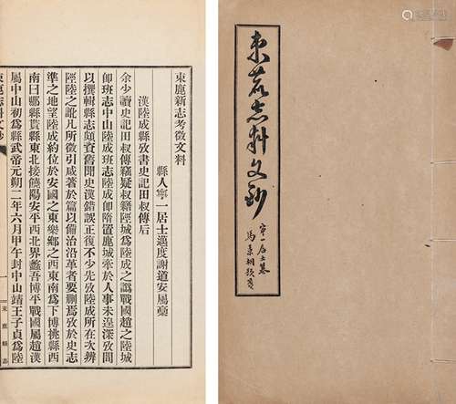 谢道安 撰 民国束鹿县志编辑局排印本 束鹿新志考征文料 不分卷 竹...