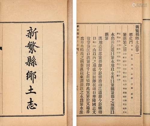 清·余慎 修 陈彦升 编 清光绪三十三年（1907）排印本 新繁县乡土志...