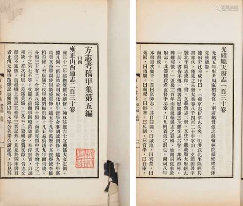 翟宣颖 著 民国十九年（1930）排印本 方志考稿 甲集 六编 纸本 线装...