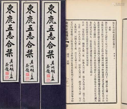 谢宁一 辑 民国二十六年（1937）排印本 束鹿五志合刊 五十二卷 纸本...