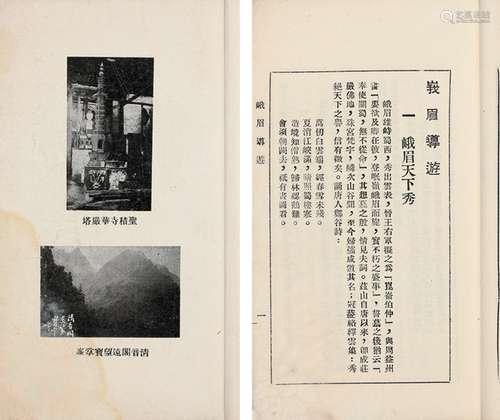 邓少琴 编著 民国二十七年（1938）四川印刷局排印本 峨眉导游 白纸...