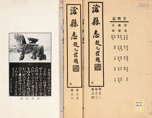 张坪等 撰 民国二十二年（1933）排印本 沧县志 十六卷 首 一卷 文编...