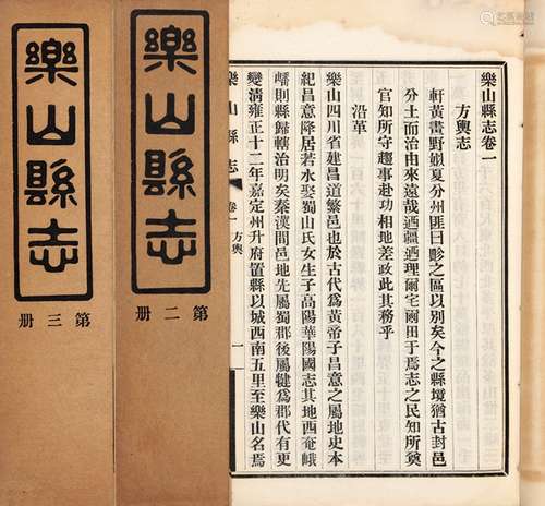 唐受潘 修 民国二十三年（1934）成都美利利印刷公司排印本 乐山县志...