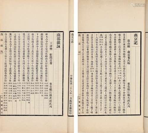 张次溪 辑 民国二十八年(1939)排印本 燕都风土丛书 纸本 线装 1册