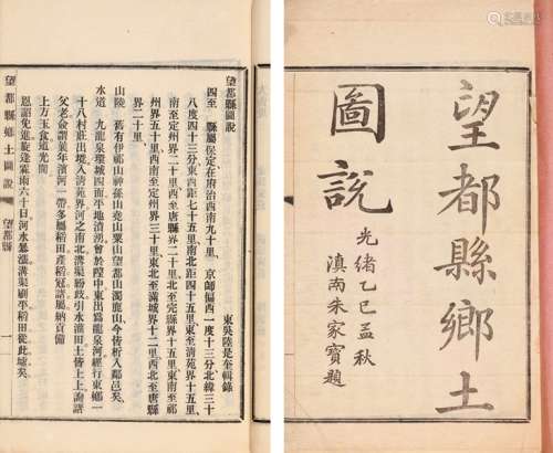 陆是奎 辑录 清光绪三十一年（1905）排印本 望都县乡土图说 不分卷...
