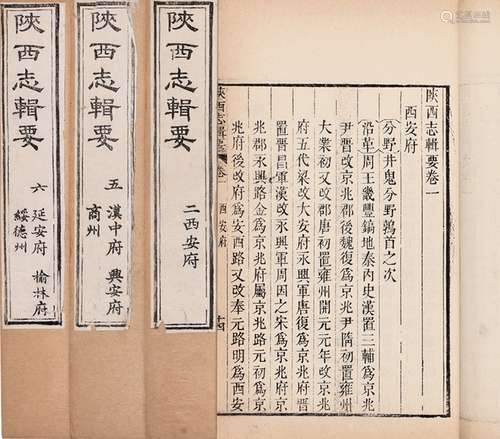 清·王志沂 纂修 清道光七年（1827）赐书堂刊本 陕西志辑要 六卷 首...