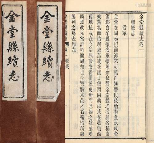 王暨英 修 曾茂林 纂 民国十年(1921)刊本 金堂县续志 十卷 竹纸 ...