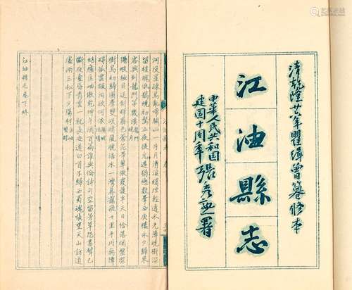 清·瞿缉曾 纂修 1960年成都古籍书店油印本 江油县志 二卷 纸本 毛...