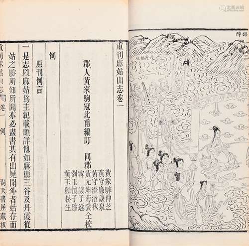 清·黄家驹 编 清同治五年（1866）黄家驹洞天书屋刊本 重刊麻姑山志...