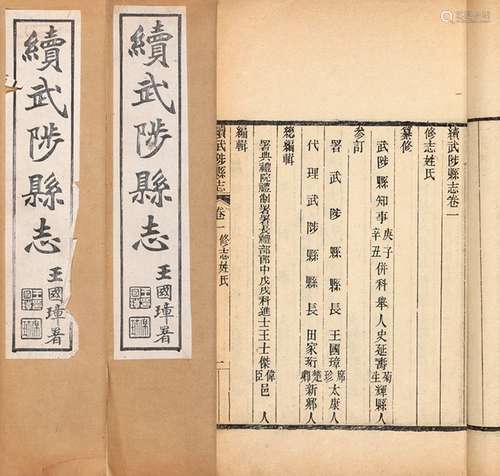 史延寿 修 王士杰 纂 民国二十年（1931）梁苑马集文斋刊本 续武陟县...