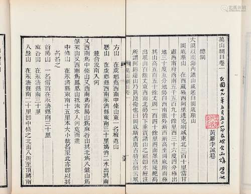 清·李诚 撰 清光绪二十六年（1900）刊本 万山纲目 二十一卷 白纸 线...