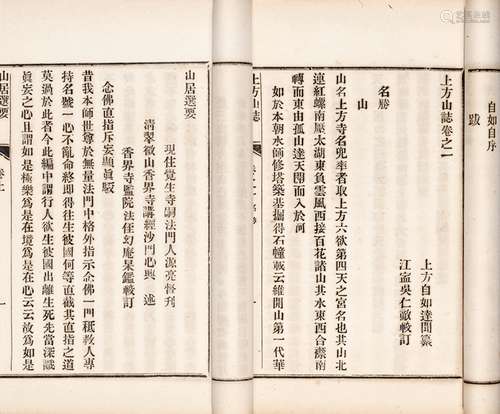 清·释自如 纂 清光绪十八年（1892）三善堂排印本 上方山志 五卷 首...