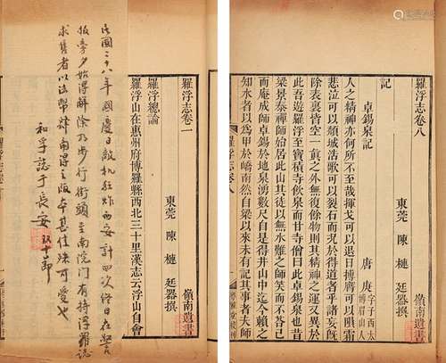 明·陈槤 撰 清道光三十年（1850）南海伍氏粤雅堂刊本 罗浮志 十卷 ...