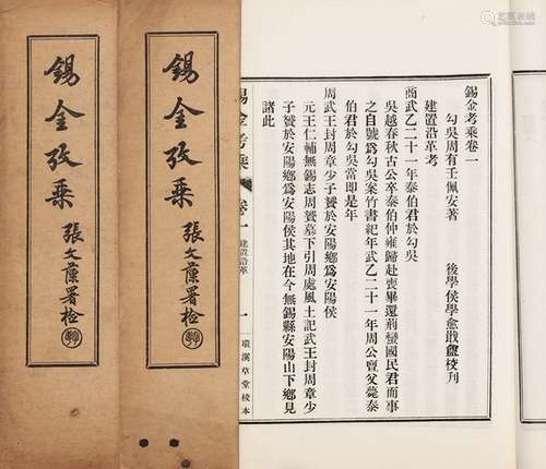 清·周有壬 撰 民国二十年（1931）江苏无锡侯学愈环溪草堂排印本 锡...