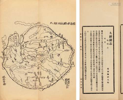 徐鲤九 辑 民国三十一年（1942）金石山房排印本 九鲤湖志 不分卷 纸...