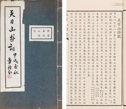 钱士青 撰 民国二十三年(1934)排印本 天目山游记 纸本 线装 1册