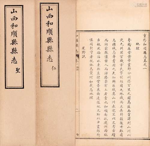 張夔典 修 王玉汝 纂 民国三年（1914）石印本 重修和顺县志 十卷 纸...