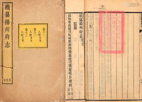 清·方濬颐 修 晏端书等 纂 清同治十三年(1874)刊本 续纂扬州府志...