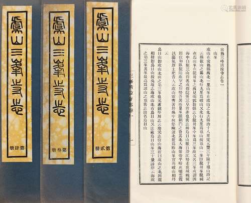 清·王伊 撰 民国三十年(1941)排印本 常熟三峰清凉寺志 十八卷 首...