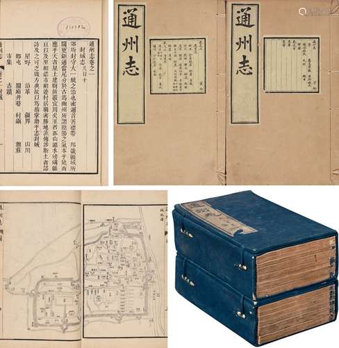 清·高建勋 修 王维珍等 纂 清光绪五年（1879）刊本 通州志 十卷 首...