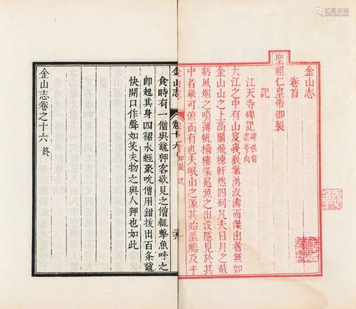 清·刘名芳 纂 民国二十五年（1936）江天寺影印本 刘纂金山志 十六卷...