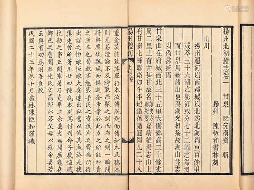 清·阮先 辑 民国二十三（1934）年刊本 扬州北湖续志 六卷 纸本 线装...