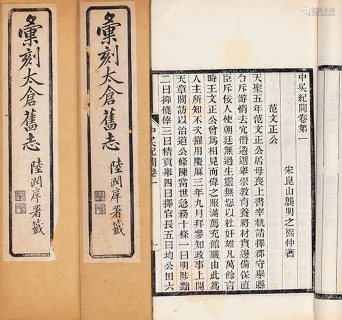 清·缪朝荃等 辑 清宣统元年(1909)太仓缪氏刊本 汇刻太仓旧志五种...