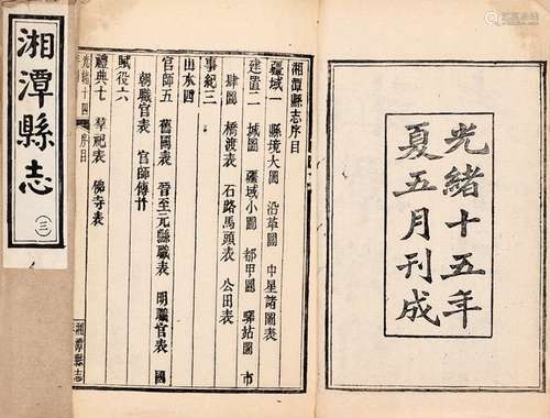 清·陈嘉榆等 修 王闿运等 纂 清光绪十五年（1889）刊民国三十二年（...