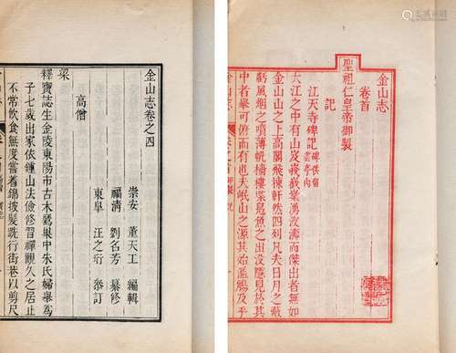 清·刘名芳 纂修 民国二十五年（1936）江天寺影印本 金山志十六卷 首...