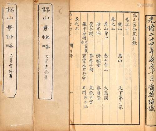 明·王永积 辑 清光绪二十四年（1898）刊本 锡山景物略 十卷 竹纸 线...