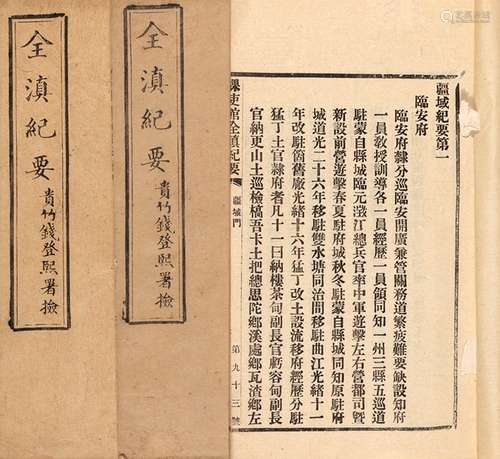 清·云南课吏馆 纂修 清光绪三十一至三十二年（1905-1906）排印本 全...