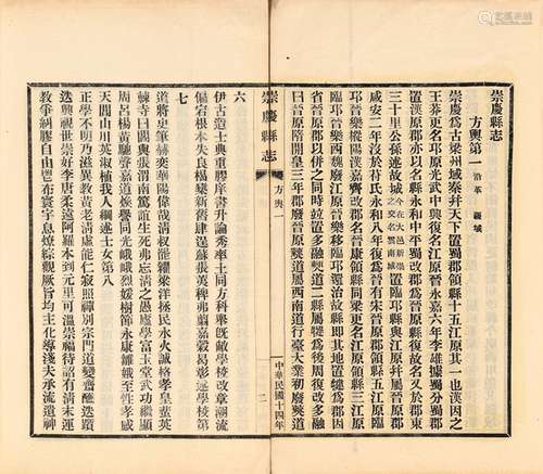 罗元黼 纂修 民国十五年（1926）成都昌福公司排印本 崇庆县志 十二...