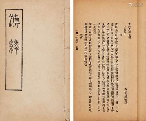 袁嘉谷 撰 民国十二年（1923）东陆大学排印本 滇绎 四卷 纸本 线装...