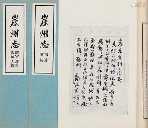 清·张隽、邢定纶 纂 郭沫若 校点 1962年广东人民出版社出版 崖州志...