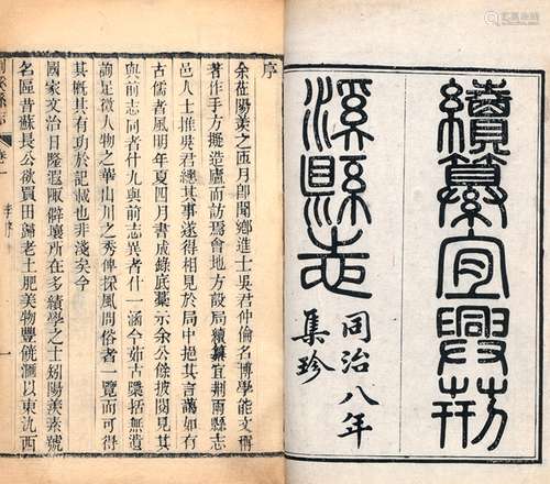 清·顾名等 修 清同治八年（1869）木活字印本 续纂宜兴荆溪县志 十卷...