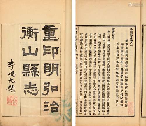 明·刘熙 修 民国十三年（1924）排印本 弘治衡山县志 存四卷 纸本 线...