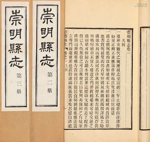 王清穆 修 曹炳麟 纂 民国十九年(1930)刊建国后上海书店刷印本 崇...