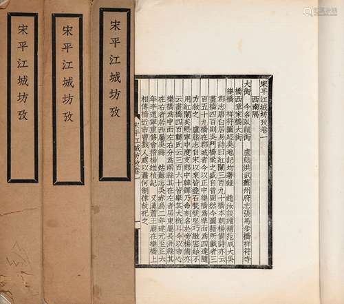 王謇 著 民国十四年(1925)苏州基督教青年会排印本 宋平江城坊考 ...